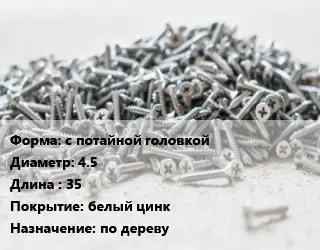 Шуруп с потайной головкой 4.5х35 белый цинк по дереву